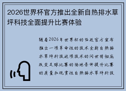 2026世界杯官方推出全新自热排水草坪科技全面提升比赛体验