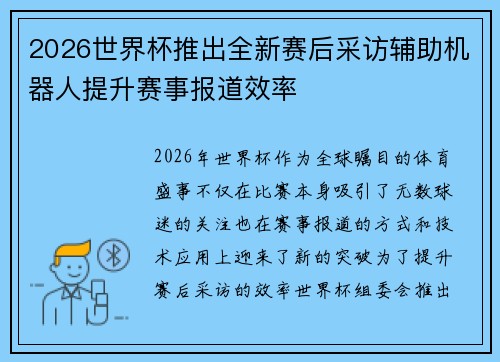 2026世界杯推出全新赛后采访辅助机器人提升赛事报道效率