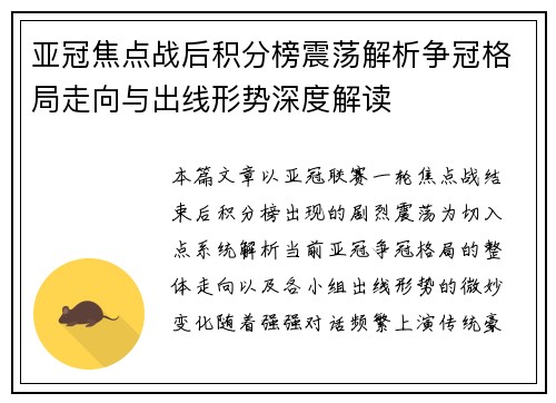 亚冠焦点战后积分榜震荡解析争冠格局走向与出线形势深度解读