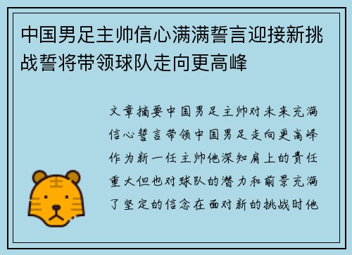中国男足主帅信心满满誓言迎接新挑战誓将带领球队走向更高峰