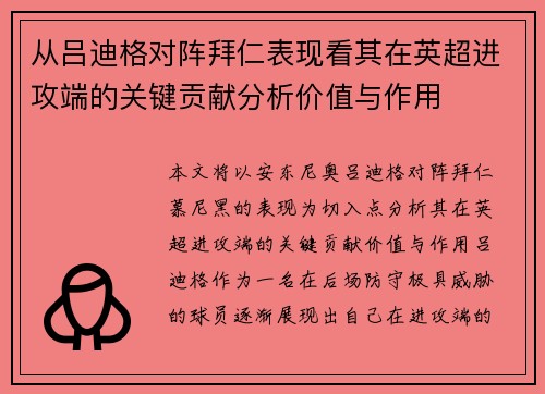 从吕迪格对阵拜仁表现看其在英超进攻端的关键贡献分析价值与作用