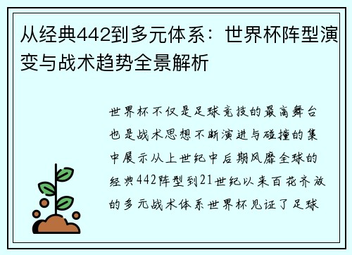 从经典442到多元体系：世界杯阵型演变与战术趋势全景解析