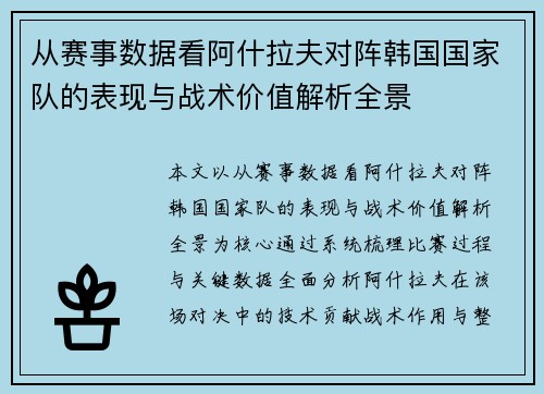 从赛事数据看阿什拉夫对阵韩国国家队的表现与战术价值解析全景 从赛事数据看阿什拉夫对阵韩国国家队的表现与战术价值解析全景
