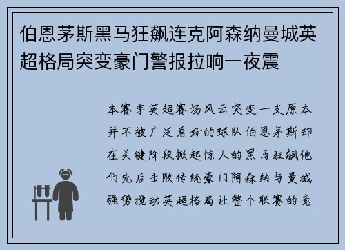 伯恩茅斯黑马狂飙连克阿森纳曼城英超格局突变豪门警报拉响一夜震