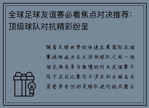 全球足球友谊赛必看焦点对决推荐：顶级球队对抗精彩纷呈