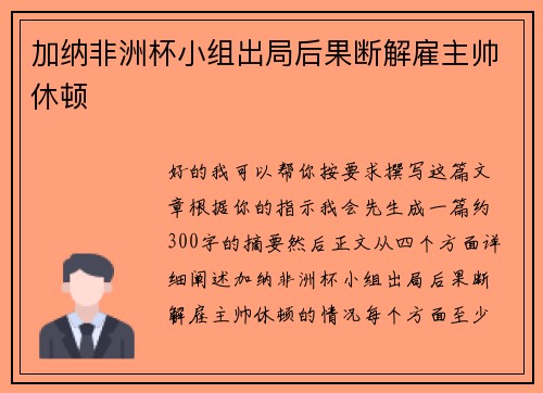 加纳非洲杯小组出局后果断解雇主帅休顿 加纳非洲杯小组出局后果断解雇主帅休顿