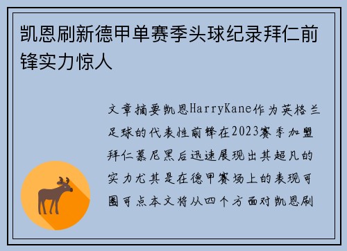 凯恩刷新德甲单赛季头球纪录拜仁前锋实力惊人