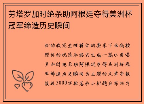 劳塔罗加时绝杀助阿根廷夺得美洲杯冠军缔造历史瞬间 劳塔罗加时绝杀助阿根廷夺得美洲杯冠军缔造历史瞬间