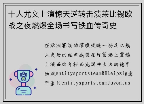 十人尤文上演惊天逆转击溃莱比锡欧战之夜燃爆全场书写铁血传奇史 十人尤文上演惊天逆转击溃莱比锡欧战之夜燃爆全场书写铁血传奇史