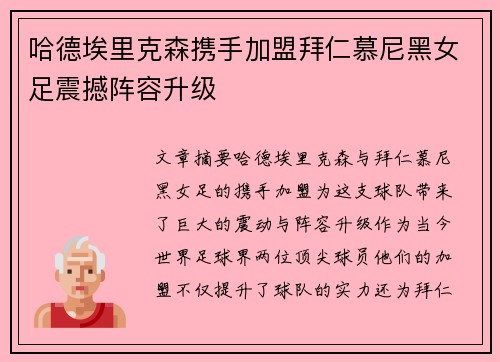 哈德埃里克森携手加盟拜仁慕尼黑女足震撼阵容升级