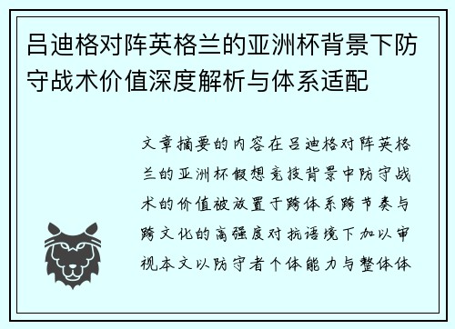 吕迪格对阵英格兰的亚洲杯背景下防守战术价值深度解析与体系适配 吕迪格对阵英格兰的亚洲杯背景下防守战术价值深度解析与体系适配