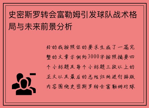 史密斯罗转会富勒姆引发球队战术格局与未来前景分析 史密斯罗转会富勒姆引发球队战术格局与未来前景分析