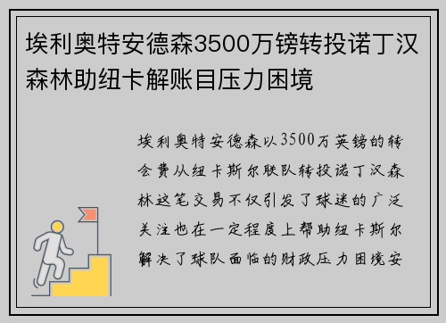 埃利奥特安德森3500万镑转投诺丁汉森林助纽卡解账目压力困境 埃利奥特安德森3500万镑转投诺丁汉森林助纽卡解账目压力困境