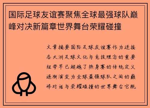 国际足球友谊赛聚焦全球最强球队巅峰对决新篇章世界舞台荣耀碰撞 国际足球友谊赛聚焦全球最强球队巅峰对决新篇章世界舞台荣耀碰撞