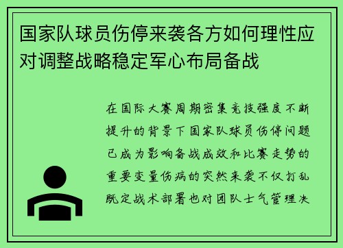 国家队球员伤停来袭各方如何理性应对调整战略稳定军心布局备战 国家队球员伤停来袭各方如何理性应对调整战略稳定军心布局备战