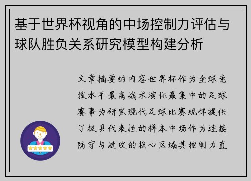 基于世界杯视角的中场控制力评估与球队胜负关系研究模型构建分析