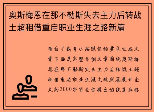 奥斯梅恩在那不勒斯失去主力后转战土超租借重启职业生涯之路新篇