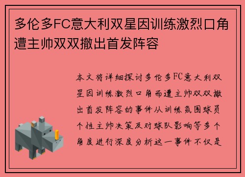 多伦多FC意大利双星因训练激烈口角遭主帅双双撤出首发阵容