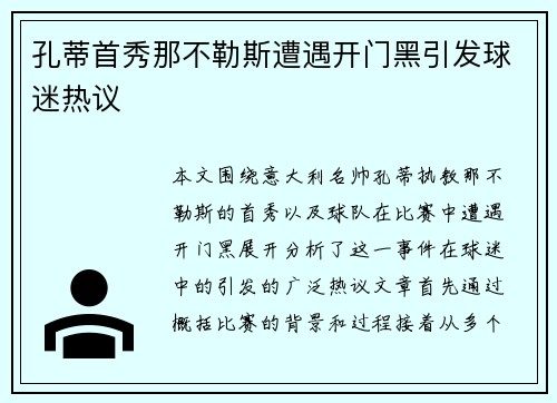 孔蒂首秀那不勒斯遭遇开门黑引发球迷热议 孔蒂首秀那不勒斯遭遇开门黑引发球迷热议