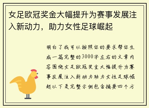 女足欧冠奖金大幅提升为赛事发展注入新动力,助力女性足球崛起 女足欧冠奖金大幅提升为赛事发展注入新动力,助力女性足球崛起