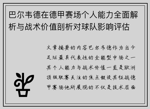 巴尔韦德在德甲赛场个人能力全面解析与战术价值剖析对球队影响评估 巴尔韦德在德甲赛场个人能力全面解析与战术价值剖析对球队影响评估