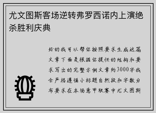尤文图斯客场逆转弗罗西诺内上演绝杀胜利庆典