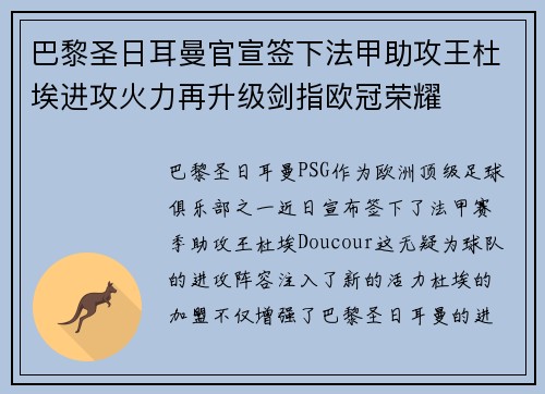 巴黎圣日耳曼官宣签下法甲助攻王杜埃进攻火力再升级剑指欧冠荣耀 巴黎圣日耳曼官宣签下法甲助攻王杜埃进攻火力再升级剑指欧冠荣耀