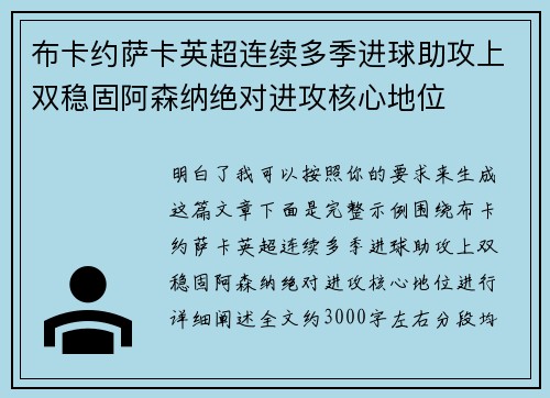 布卡约萨卡英超连续多季进球助攻上双稳固阿森纳绝对进攻核心地位