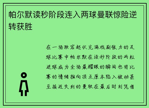 帕尔默读秒阶段连入两球曼联惊险逆转获胜 帕尔默读秒阶段连入两球曼联惊险逆转获胜