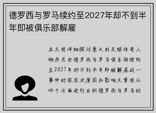 德罗西与罗马续约至2027年却不到半年即被俱乐部解雇 德罗西与罗马续约至2027年却不到半年即被俱乐部解雇