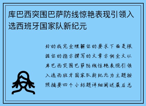 库巴西突围巴萨防线惊艳表现引领入选西班牙国家队新纪元 库巴西突围巴萨防线惊艳表现引领入选西班牙国家队新纪元
