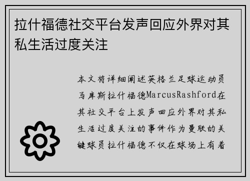 拉什福德社交平台发声回应外界对其私生活过度关注 拉什福德社交平台发声回应外界对其私生活过度关注