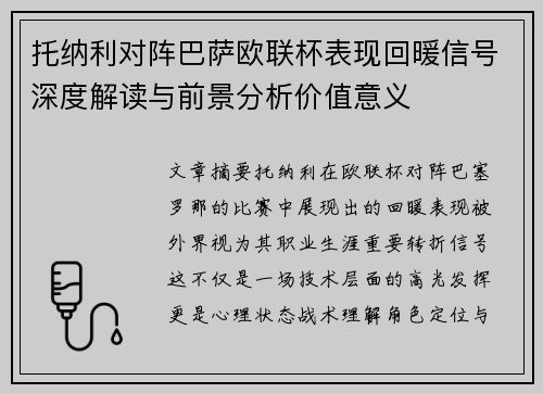 托纳利对阵巴萨欧联杯表现回暖信号深度解读与前景分析价值意义 托纳利对阵巴萨欧联杯表现回暖信号深度解读与前景分析价值意义
