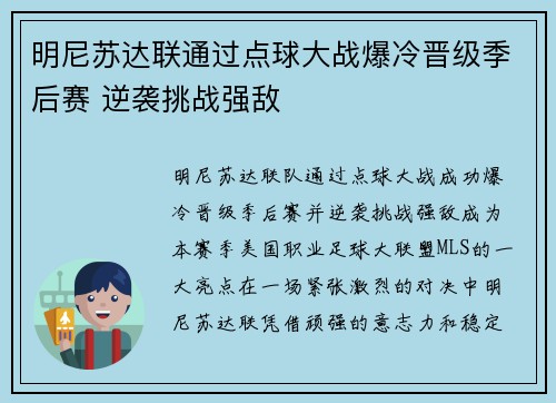 明尼苏达联通过点球大战爆冷晋级季后赛 逆袭挑战强敌 明尼苏达联通过点球大战爆冷晋级季后赛 逆袭挑战强敌