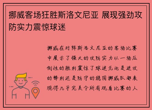 挪威客场狂胜斯洛文尼亚 展现强劲攻防实力震惊球迷 挪威客场狂胜斯洛文尼亚 展现强劲攻防实力震惊球迷