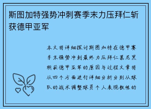 斯图加特强势冲刺赛季末力压拜仁斩获德甲亚军 斯图加特强势冲刺赛季末力压拜仁斩获德甲亚军