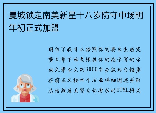曼城锁定南美新星十八岁防守中场明年初正式加盟 曼城锁定南美新星十八岁防守中场明年初正式加盟