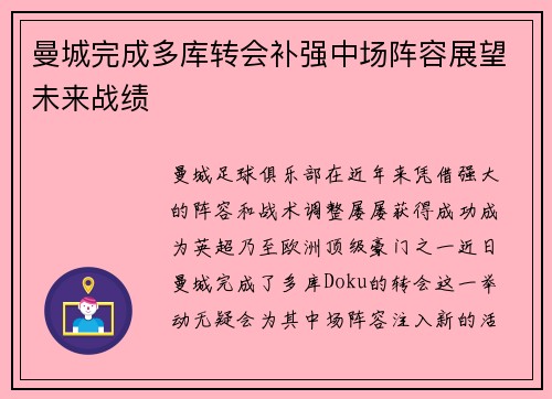 曼城完成多库转会补强中场阵容展望未来战绩 曼城完成多库转会补强中场阵容展望未来战绩