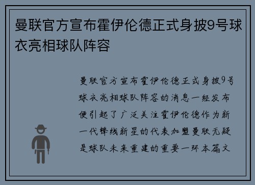 曼联官方宣布霍伊伦德正式身披9号球衣亮相球队阵容 曼联官方宣布霍伊伦德正式身披9号球衣亮相球队阵容