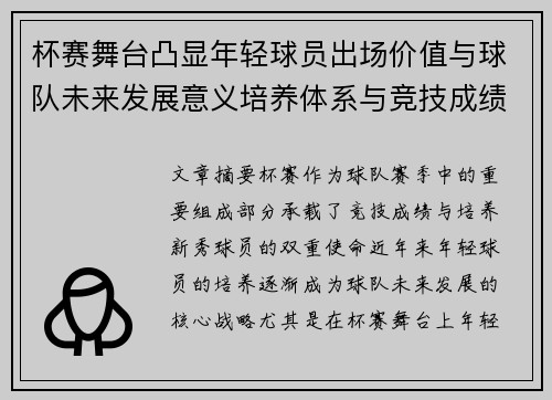 杯赛舞台凸显年轻球员出场价值与球队未来发展意义培养体系与竞技成绩平衡 杯赛舞台凸显年轻球员出场价值与球队未来发展意义培养体系与竞技成绩平衡
