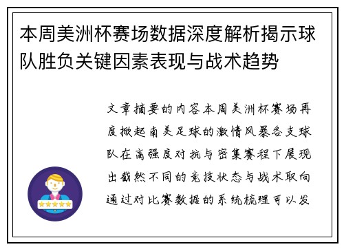 本周美洲杯赛场数据深度解析揭示球队胜负关键因素表现与战术趋势 本周美洲杯赛场数据深度解析揭示球队胜负关键因素表现与战术趋势
