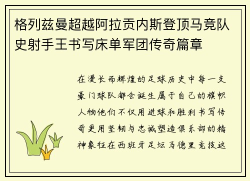 格列兹曼超越阿拉贡内斯登顶马竞队史射手王书写床单军团传奇篇章 格列兹曼超越阿拉贡内斯登顶马竞队史射手王书写床单军团传奇篇章