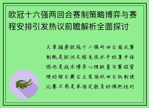 欧冠十六强两回合赛制策略博弈与赛程安排引发热议前瞻解析全面探讨
