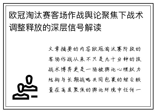 欧冠淘汰赛客场作战舆论聚焦下战术调整释放的深层信号解读 欧冠淘汰赛客场作战舆论聚焦下战术调整释放的深层信号解读