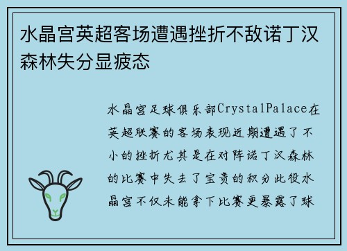 水晶宫英超客场遭遇挫折不敌诺丁汉森林失分显疲态