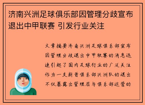 济南兴洲足球俱乐部因管理分歧宣布退出中甲联赛 引发行业关注