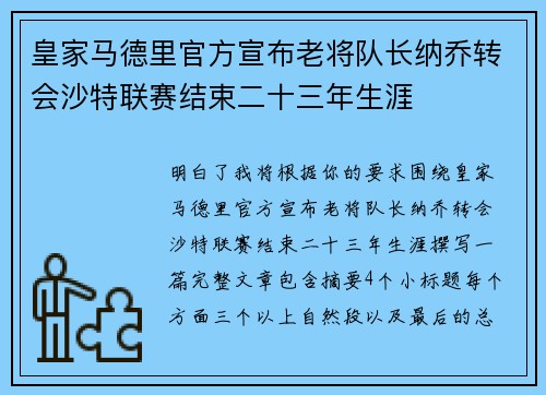 皇家马德里官方宣布老将队长纳乔转会沙特联赛结束二十三年生涯 皇家马德里官方宣布老将队长纳乔转会沙特联赛结束二十三年生涯