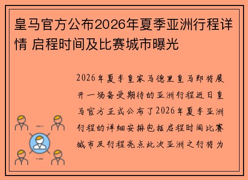 皇马官方公布2026年夏季亚洲行程详情 启程时间及比赛城市曝光