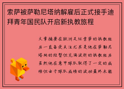 索萨被萨勒尼塔纳解雇后正式接手迪拜青年国民队开启新执教旅程
