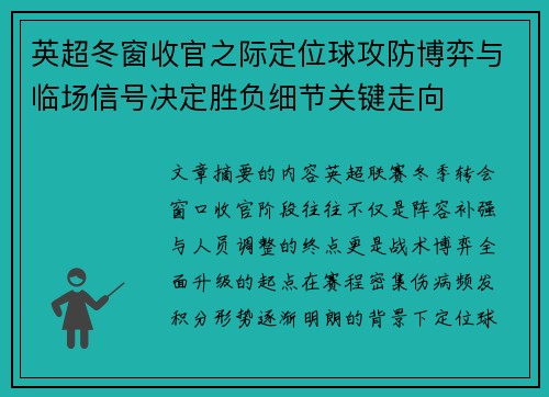 英超冬窗收官之际定位球攻防博弈与临场信号决定胜负细节关键走向